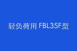 轻负荷用 FBL35F型
