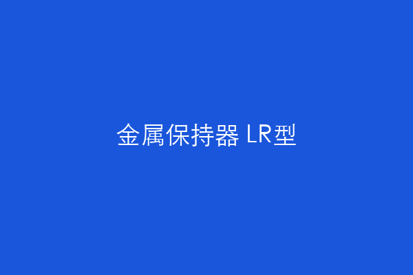 LM滚柱滚动块