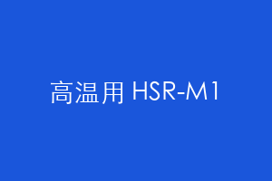高温用 HSR-M1