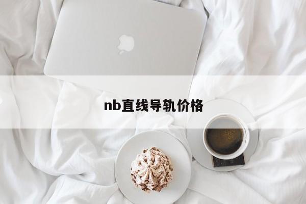 nb直线导轨价格