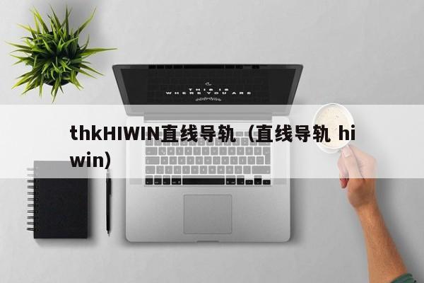 thkHIWIN直线导轨（直线导轨 hiwin）