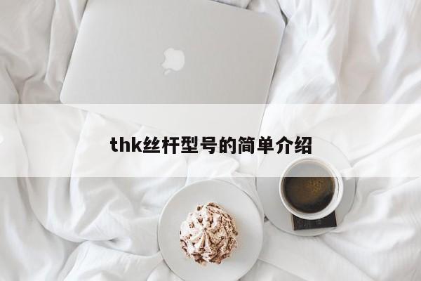 thk丝杆型号的简单介绍