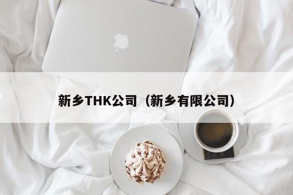 新乡THK公司（新乡有限公司）