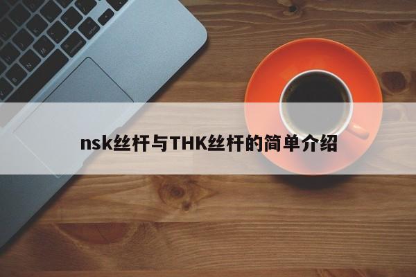 nsk丝杆与THK丝杆的简单介绍