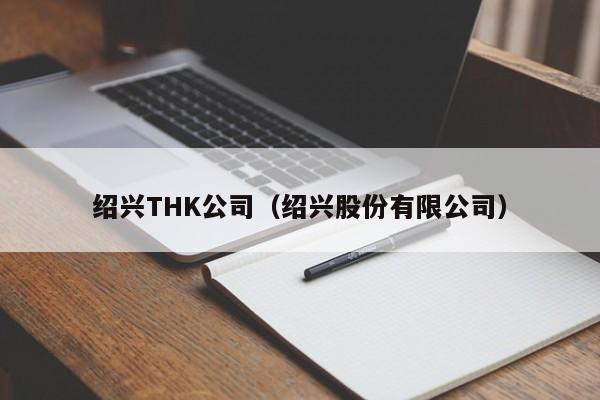 绍兴THK公司（绍兴股份有限公司）