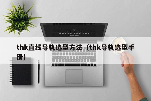 thk直线导轨选型方法（thk导轨选型手册）