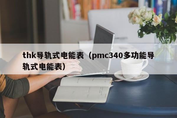 thk导轨式电能表（pmc340多功能导轨式电能表）