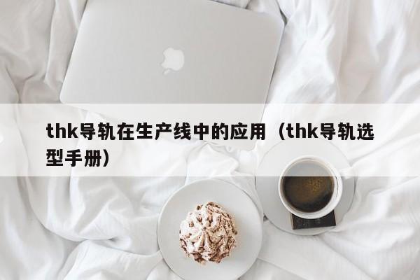 thk导轨在生产线中的应用（thk导轨选型手册）