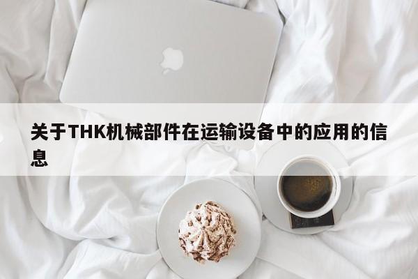 关于THK机械部件在运输设备中的应用的信息