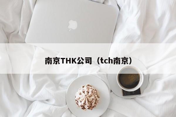 南京THK公司（tch南京）