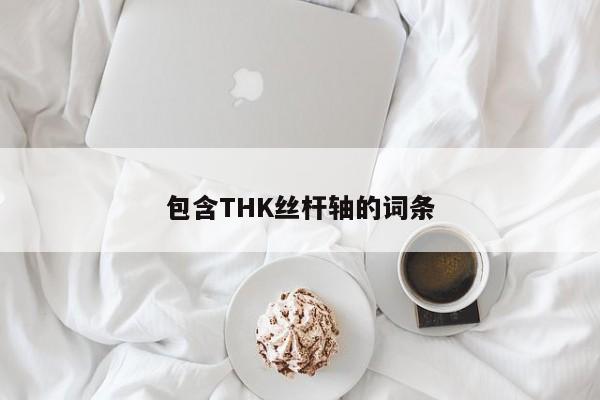 包含THK丝杆轴的词条