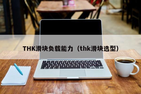 THK滑块负载能力（thk滑块选型）