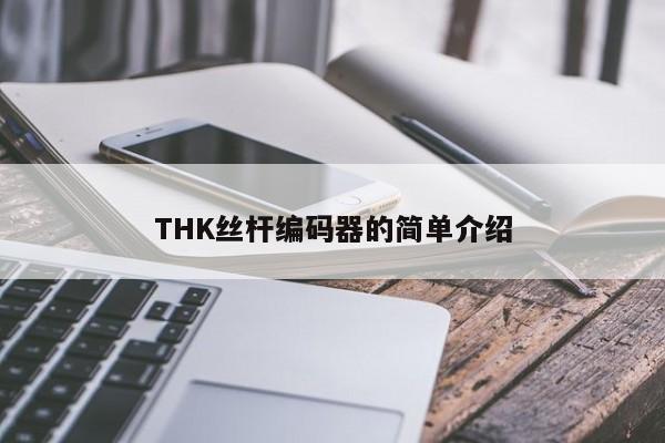 THK丝杆编码器的简单介绍