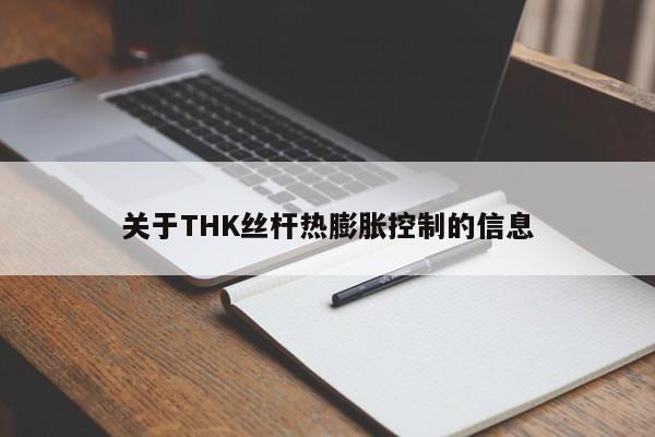 关于THK丝杆热膨胀控制的信息