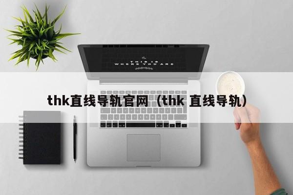 thk直线导轨官网（thk 直线导轨）