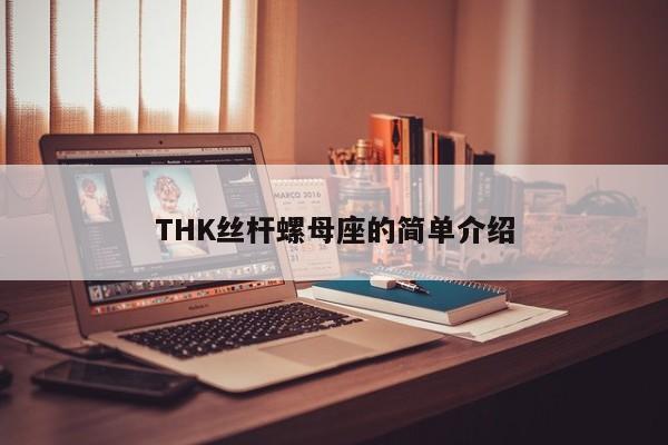 THK丝杆螺母座的简单介绍