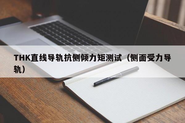 THK直线导轨抗侧倾力矩测试（侧面受力导轨）