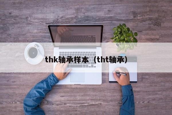 thk轴承样本（tht轴承）