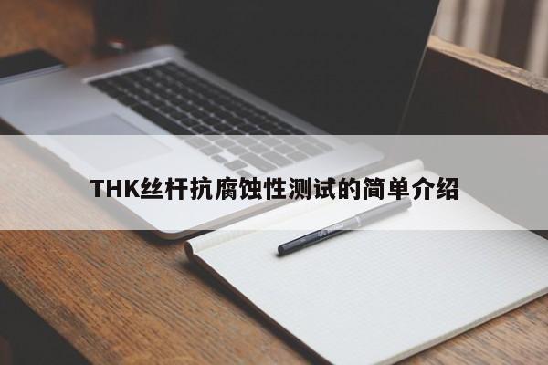 THK丝杆抗腐蚀性测试的简单介绍