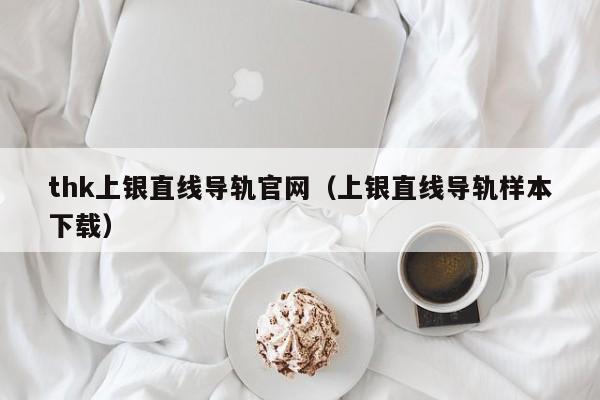 thk上银直线导轨官网（上银直线导轨样本下载）