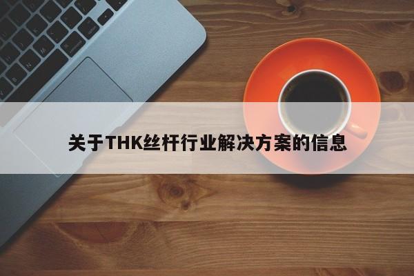 关于THK丝杆行业解决方案的信息