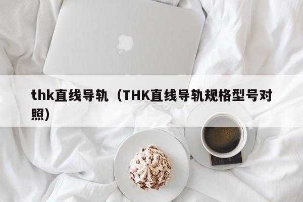 thk直线导轨（THK直线导轨规格型号对照）