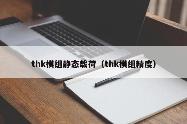 thk模组静态载荷（thk模组精度）