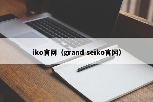 iko官网（grand seiko官网）