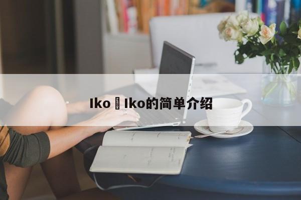 Iko Iko的简单介绍