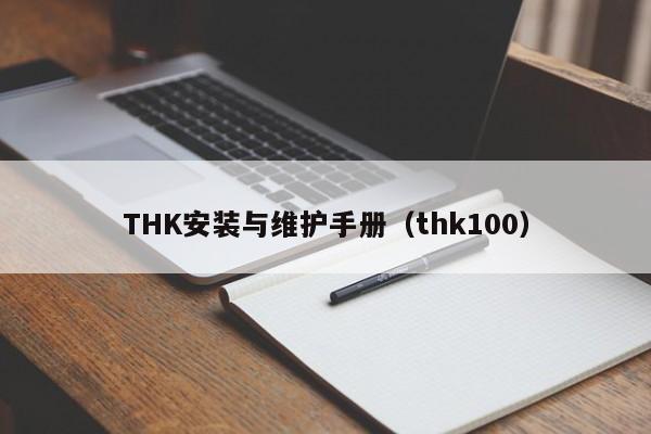 THK安装与维护手册（thk100）