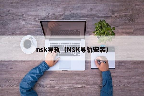 nsk导轨（NSK导轨安装）