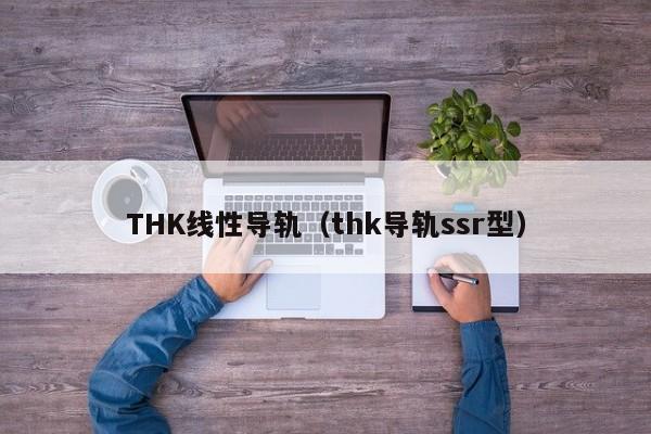 THK线性导轨（thk导轨ssr型）