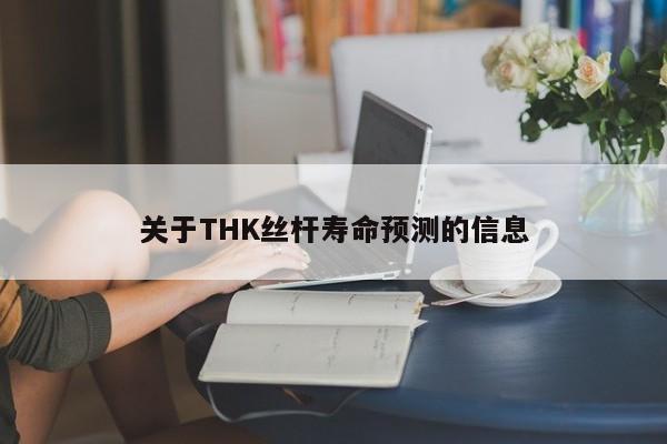 关于THK丝杆寿命预测的信息