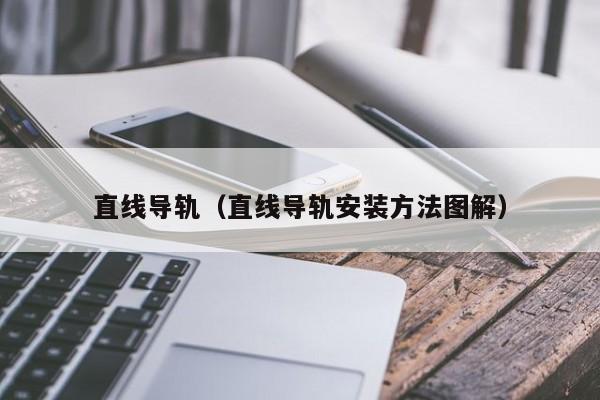 直线导轨（直线导轨安装方法图解）