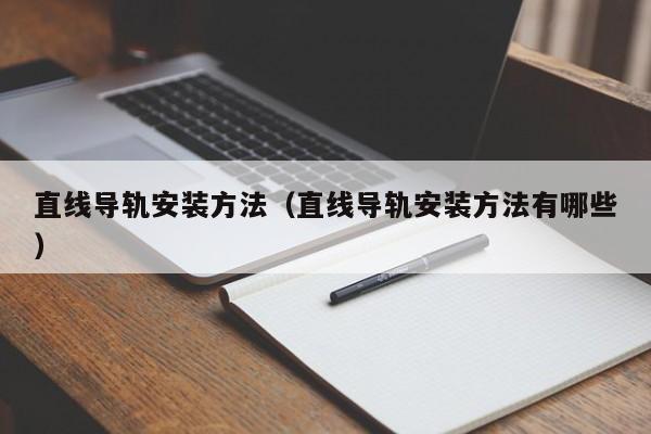 直线导轨安装方法（直线导轨安装方法有哪些）