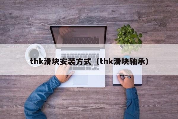 thk滑块安装方式（thk滑块轴承）