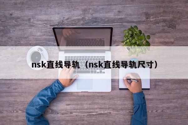 nsk直线导轨（nsk直线导轨尺寸）