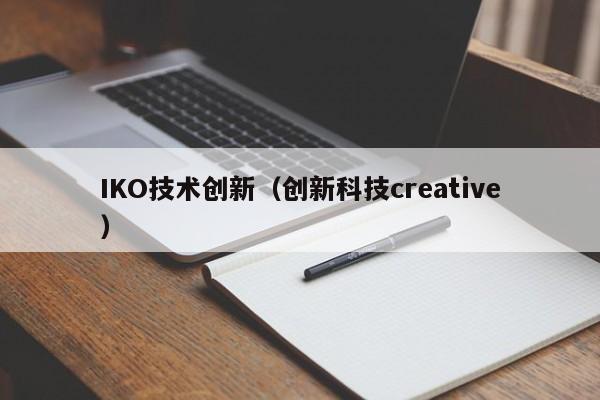 IKO技术创新（创新科技creative）