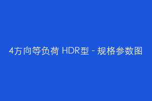 4方向等负荷 HDR型 - 规格参数图