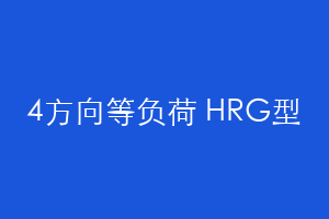 4方向等负荷 HRG型