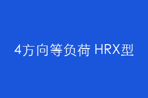 4方向等负荷 HRX型