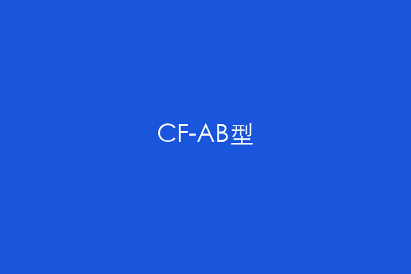CF-AB型