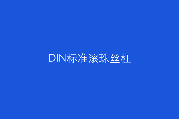 DIN标准滚珠丝杠
