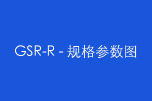GSR-R - 规格参数图