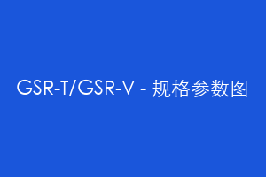 GSR-T/GSR-V - 规格参数图