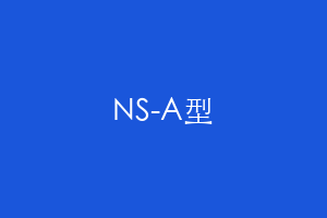 NS-A型