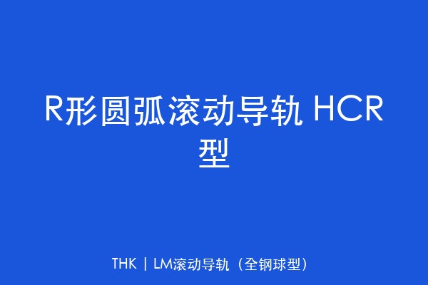 R形圆弧滚动导轨 HCR型