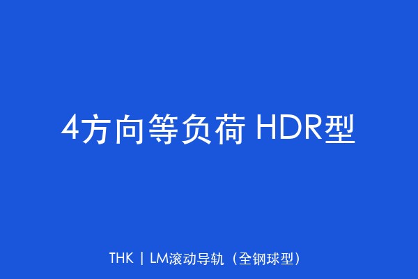 4方向等负荷 HDR型