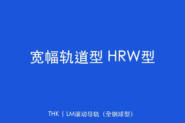 宽幅轨道型 HRW型