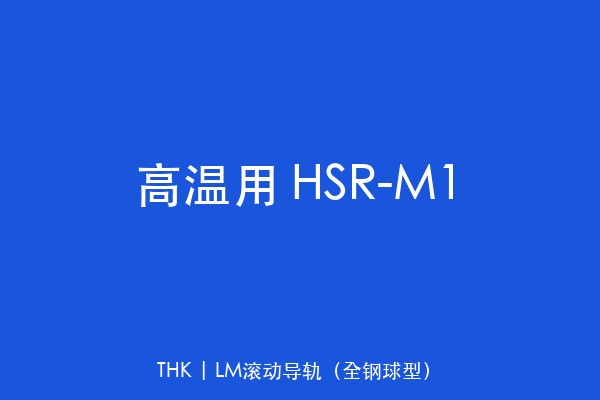 高温用 HSR-M1
